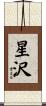 星沢 Scroll