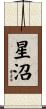 星沼 Scroll