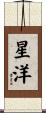 星洋 Scroll