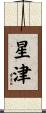 星津 Scroll