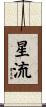 星流 Scroll