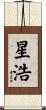星浩 Scroll