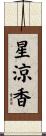 星涼香 Scroll