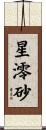 星澪砂 Scroll