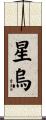 星烏 Scroll