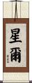 星爾 Scroll