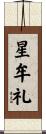 星牟礼 Scroll