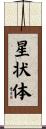 星状体 Scroll
