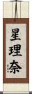星理奈 Scroll