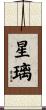 星璃 Scroll