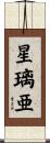 星璃亜 Scroll
