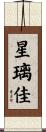 星璃佳 Scroll