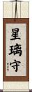 星璃守 Scroll