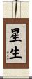 星生 Scroll