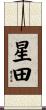 星田 Scroll