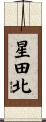星田北 Scroll