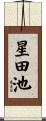 星田池 Scroll