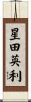 星田英利 Scroll