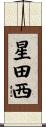 星田西 Scroll