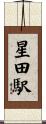 星田駅 Scroll