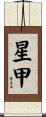 星甲 Scroll