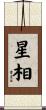星相 Scroll