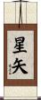 星矢 Scroll