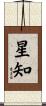 星知 Scroll