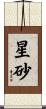 星砂 Scroll