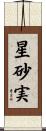 星砂実 Scroll