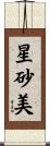 星砂美 Scroll