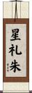 星礼朱 Scroll