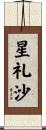 星礼沙 Scroll
