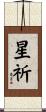 星祈 Scroll