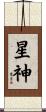 星神 Scroll
