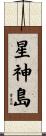 星神島 Scroll