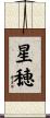 星穂 Scroll