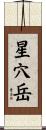 星穴岳 Scroll