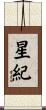 星紀 Scroll