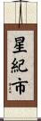 星紀市 Scroll