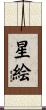 星絵 Scroll