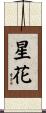 星花 Scroll