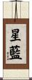 星藍 Scroll