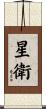星衛 Scroll