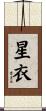 星衣 Scroll