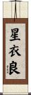 星衣良 Scroll
