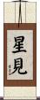 星見 Scroll