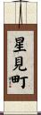 星見町 Scroll