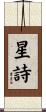 星詩 Scroll
