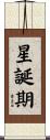 星誕期 Scroll